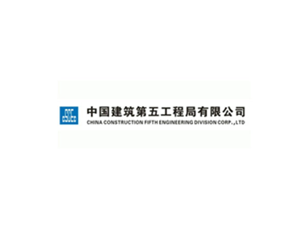 中建五局 中建五局